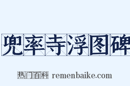 兜率寺浮图碑是什么意思的图片